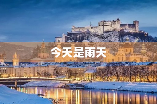 今天是雨天 今天是雨天
