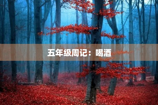 五年级周记：喝酒