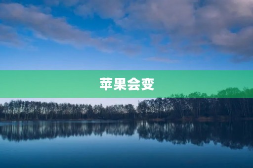 苹果会变 苹果会变