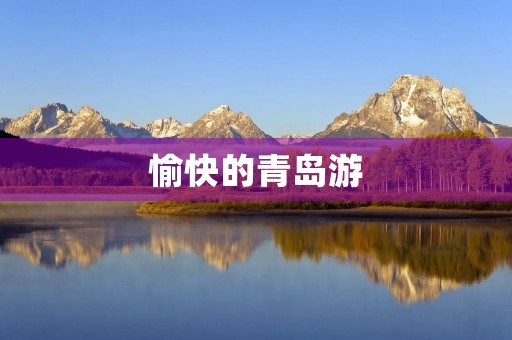 愉快的青岛游 愉快的青岛游