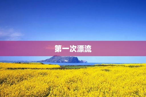 第一次漂流 第一次漂流