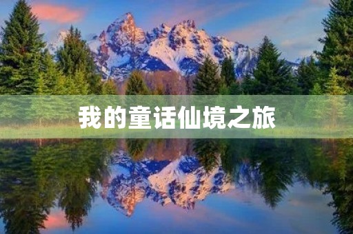 我的童话仙境之旅 我的童话仙境之旅