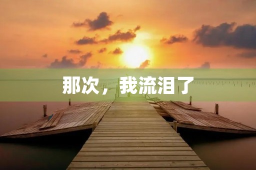 那次，我流泪了