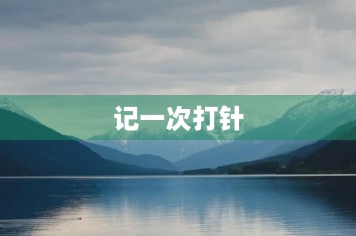 记一次**