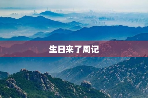 生日来了周记