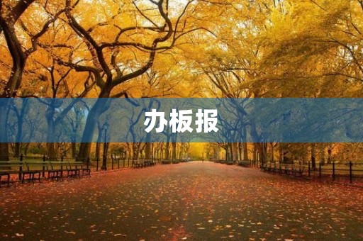 办板报 办板报