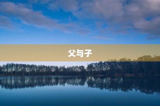 父与子 父与子