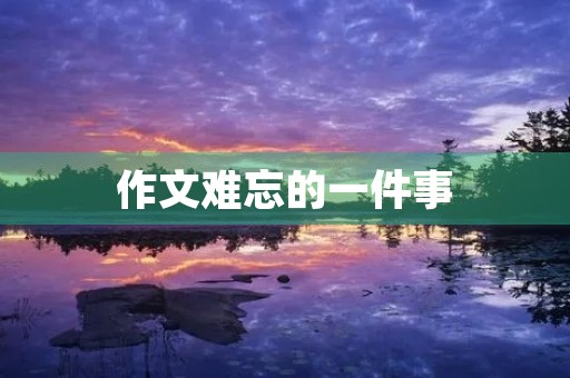 作文难忘的一件事