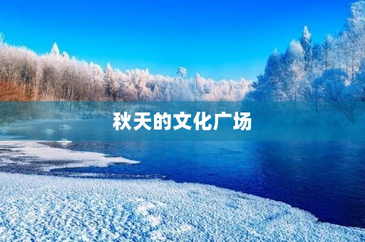 秋天的文化广场 秋天的文化广场