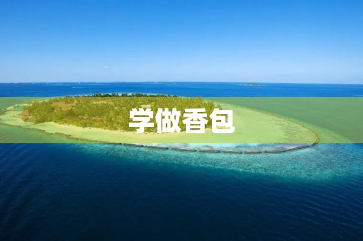 学做香包 学做香包