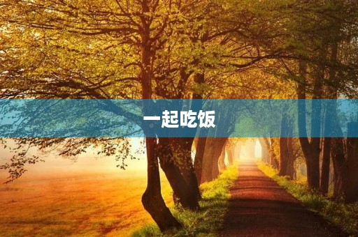一起吃饭