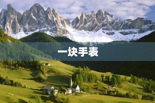 一块手表 一块手表