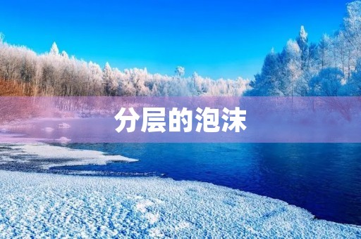 分层的泡沫