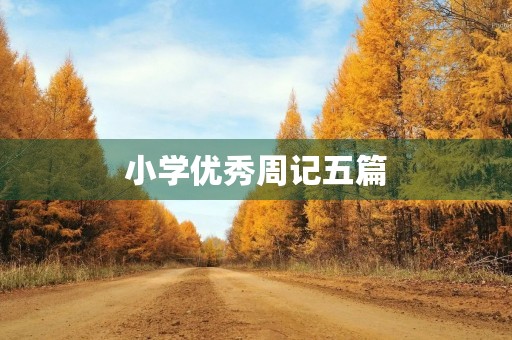 小学优秀周记五篇 小学优秀周记五篇