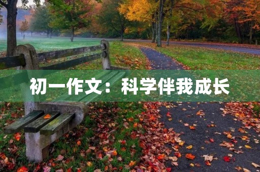初一作文：科学伴我成长