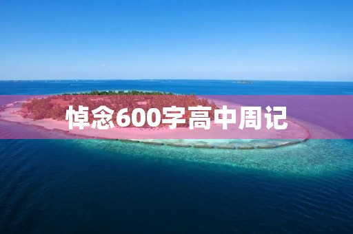 悼念600字高中周记 悼念600字高中周记
