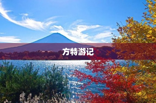 方特游记 方特游记