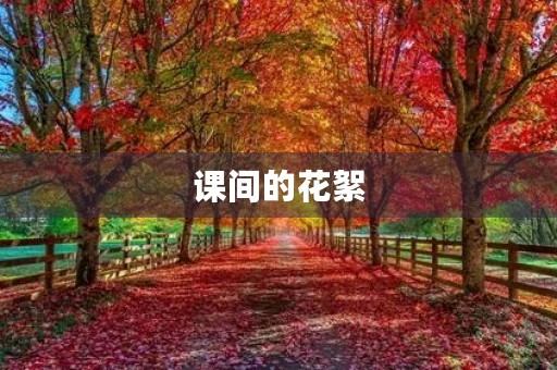 课间的花絮 课间的花絮