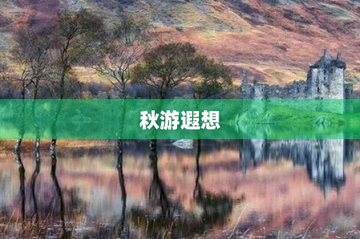 秋游遐想 秋游遐想