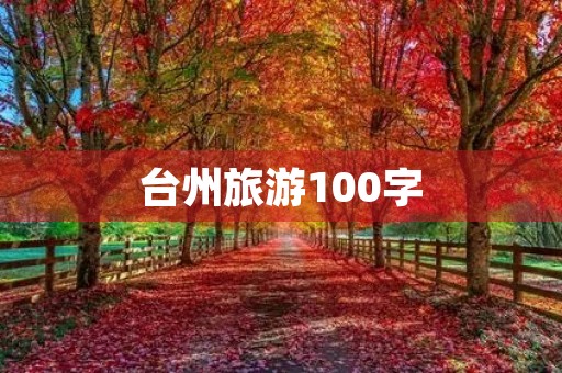 台州旅游100字 台州旅游100字