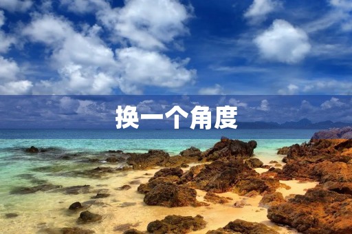 换一个角度