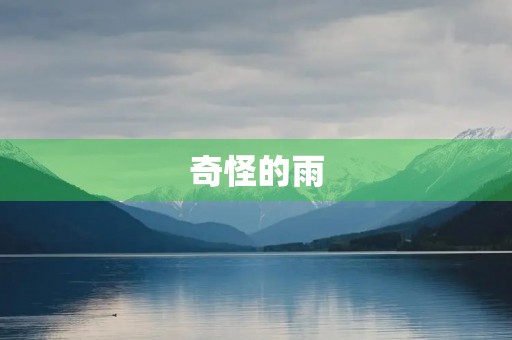 奇怪的雨 奇怪的雨