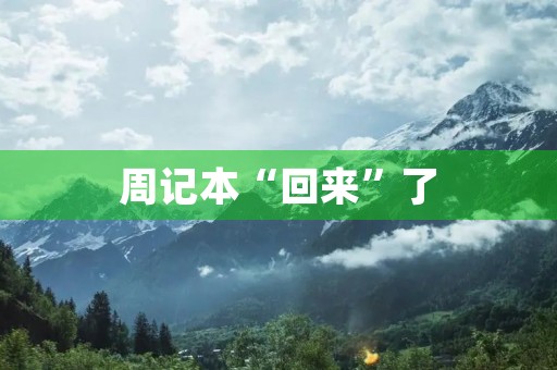 周记本“回来”了 周记本“回来”了