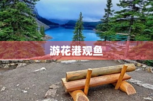 游花港观鱼 游花港观鱼