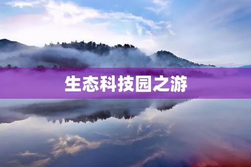 生态科技园之游 生态科技园之游