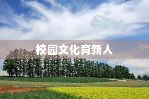 校园文化育新人