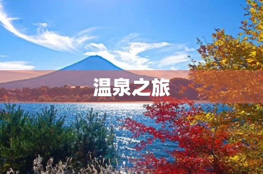 温泉之旅 温泉之旅