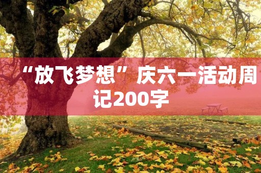 “放飞梦想”庆六一活动周记200字