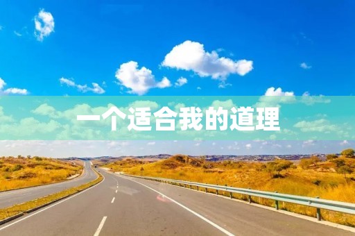 一个适合我的道理 一个适合我的道理
