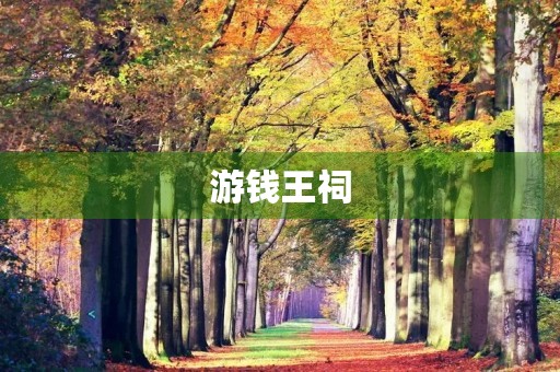 游钱王祠 游钱王祠