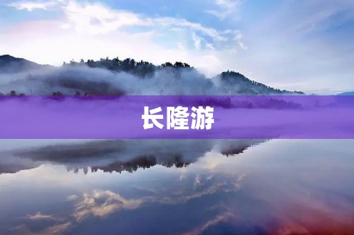 长隆游