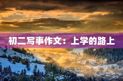初二写事作文：上学的路上