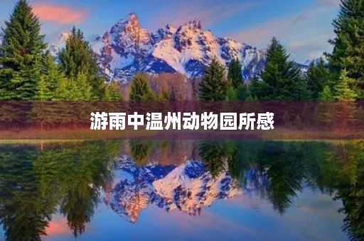 游雨中温州动物园所感 游雨中温州动物园所感