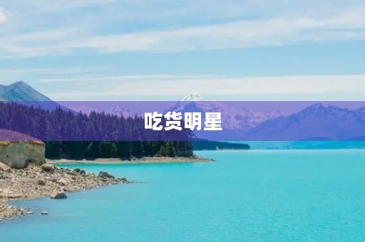 吃货明星 吃货明星