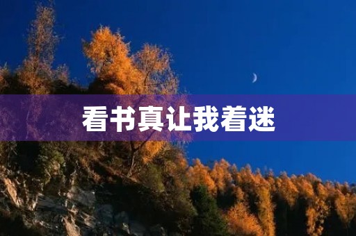 看书真让我着迷 看书真让我着迷