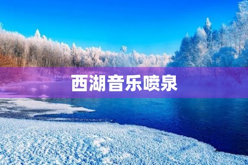 西湖音乐喷泉 西湖音乐喷泉