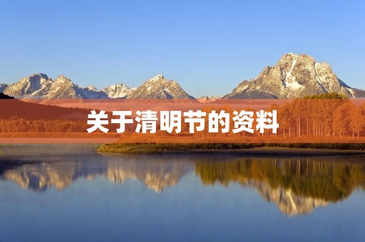关于清明节的资料 关于清明节的资料