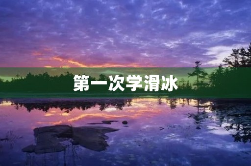 第一次学滑冰