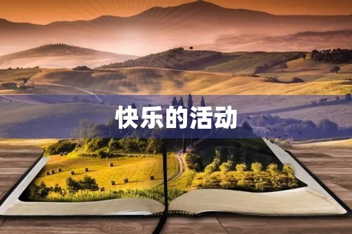 快乐的活动 快乐的活动