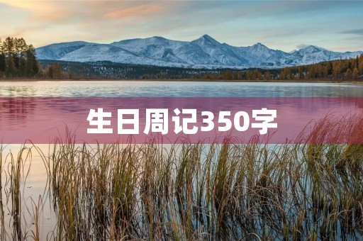 生日周记350字 生日周记350字