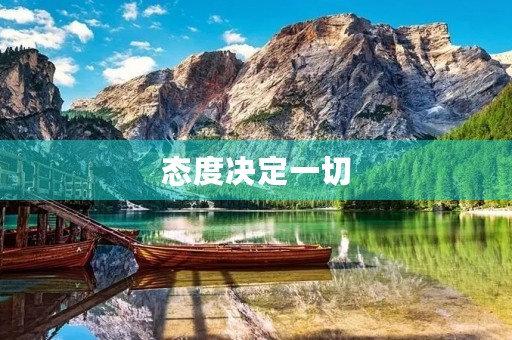 态度决定一切 态度决定一切