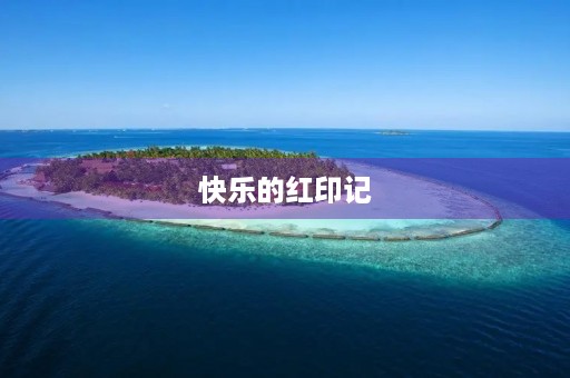 快乐的红印记