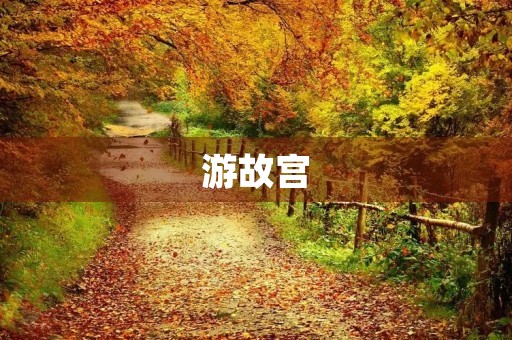 游故宫