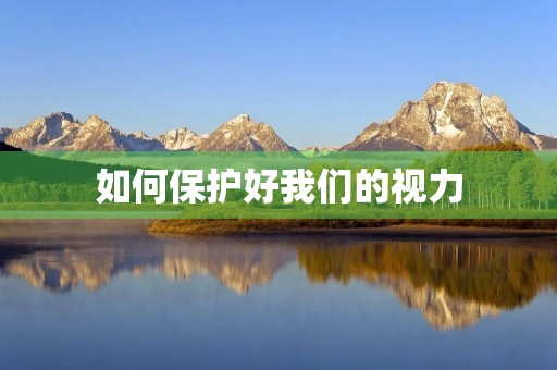 如何保护好我们的视力
