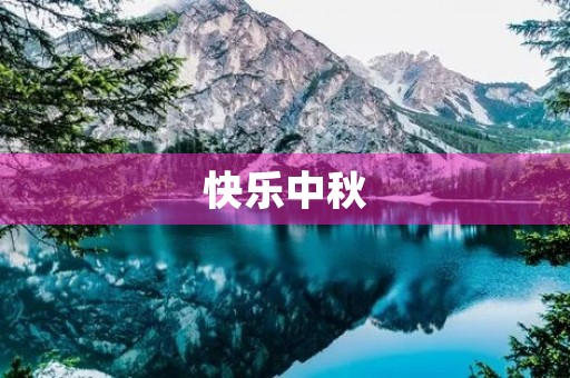 快乐中秋 快乐中秋