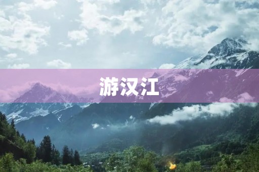 游汉江